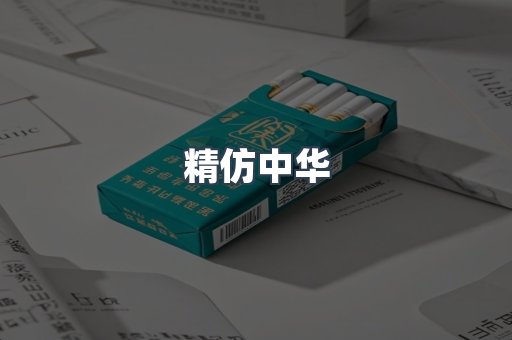精仿中华